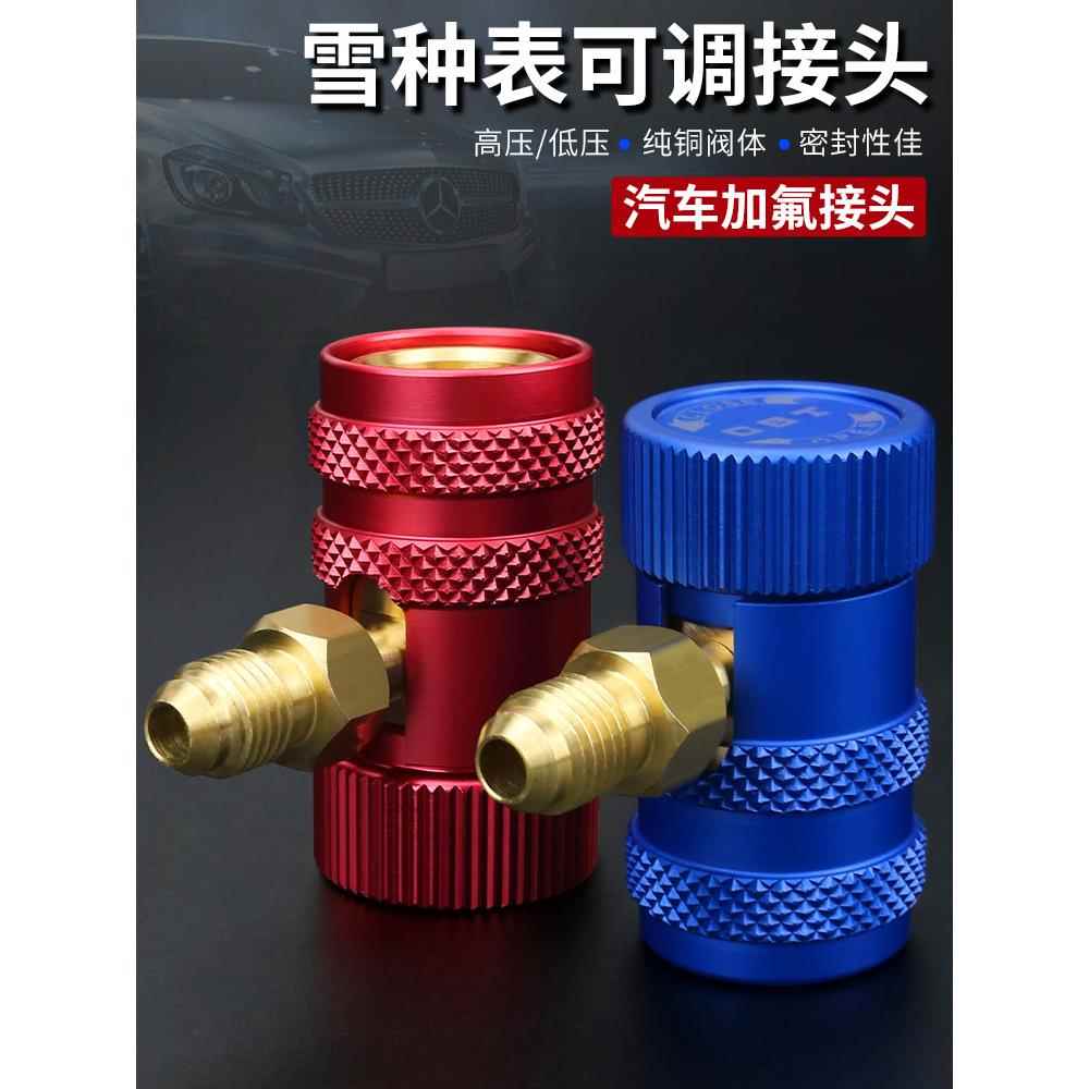 冷媒表快速接头 汽车空调雪种加氟工具 冷气可调高低压快速接头