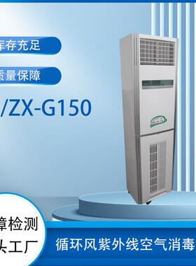 循环风紫外线空气消毒机YF/ZX-G150实验室食品厂医院等室内空气消