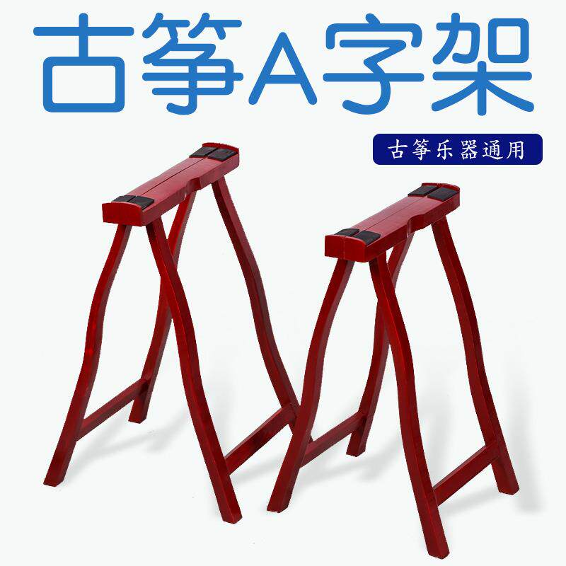 实木古筝架古筝A架通用型古筝支架 古筝腿 A字架人字架古筝配件