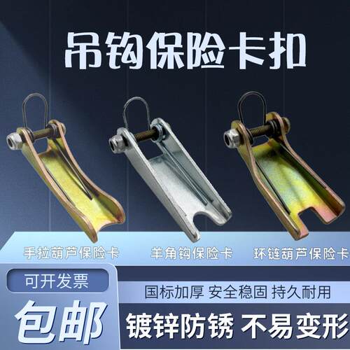 吊钩保险卡扣手拉吊车环链葫芦羊角钩防脱钩装置1/2/3/5/10吨国标