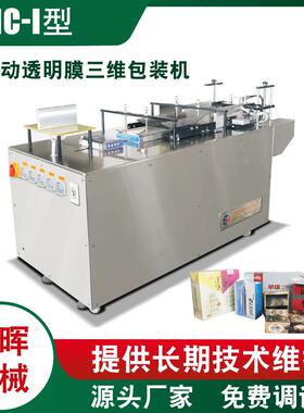 HC-I型半自动透明膜三维包装机烟包机薄膜透明膜烟包机
