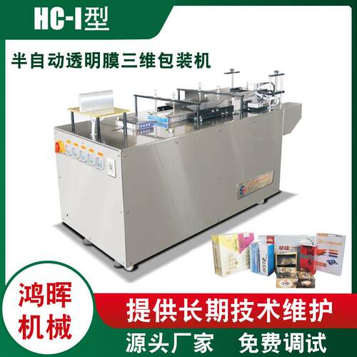 化妆品薄膜裹包机茶叶面膜烟包机药盒香烟膜包机半自动三维包装机