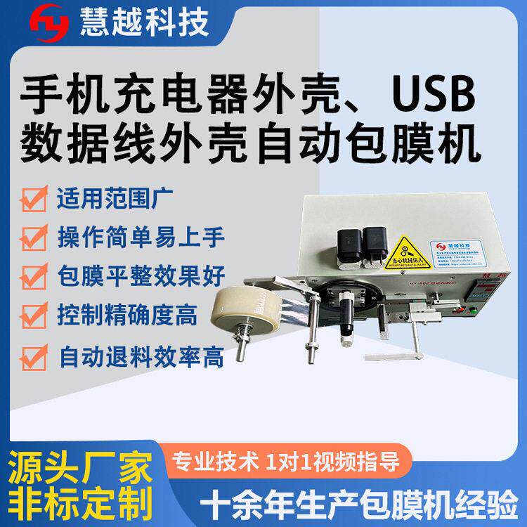 华为快充充电插头覆膜机 数据线USB包膜机 原装typec充电器贴膜机