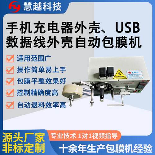 华为快充充电插头覆膜机 数据线USB包膜机 原装typec充电器贴膜机