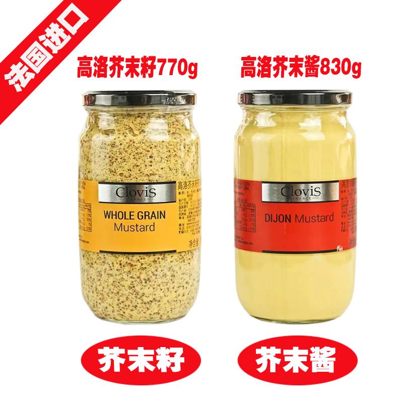 高洛法国进口芥末籽酱法式西餐海鲜烤肉沙拉调料品粗粒黄芥末酱