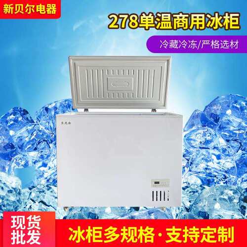 销售家用单温冷柜278单温冰柜冷藏冷冻两用迷你商用大容量冰柜
