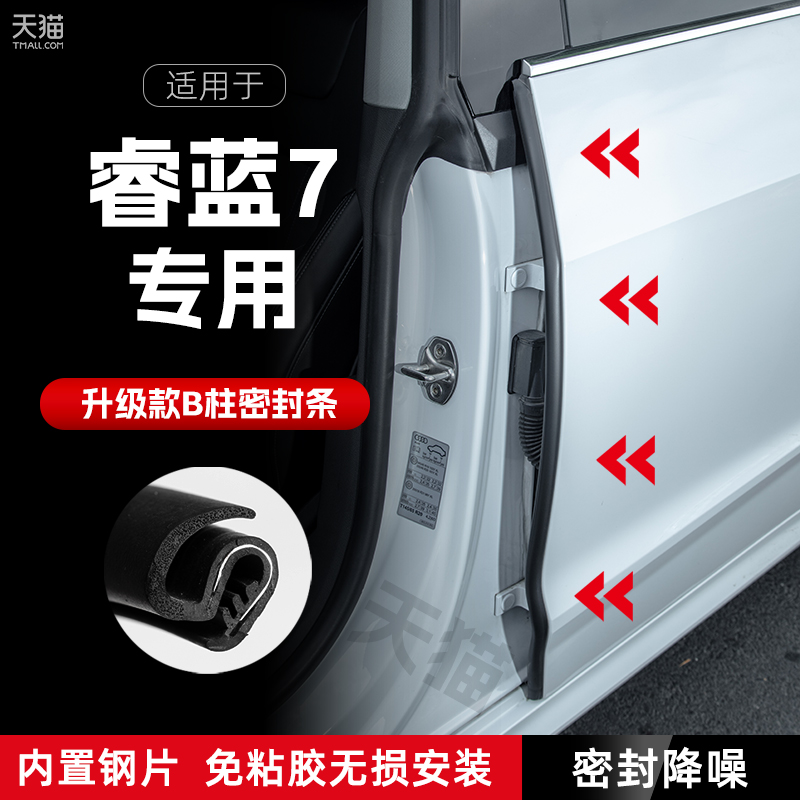 适用睿蓝7汽车B柱密封条车门缝隔音密封条胶条降噪防撞条改装配件