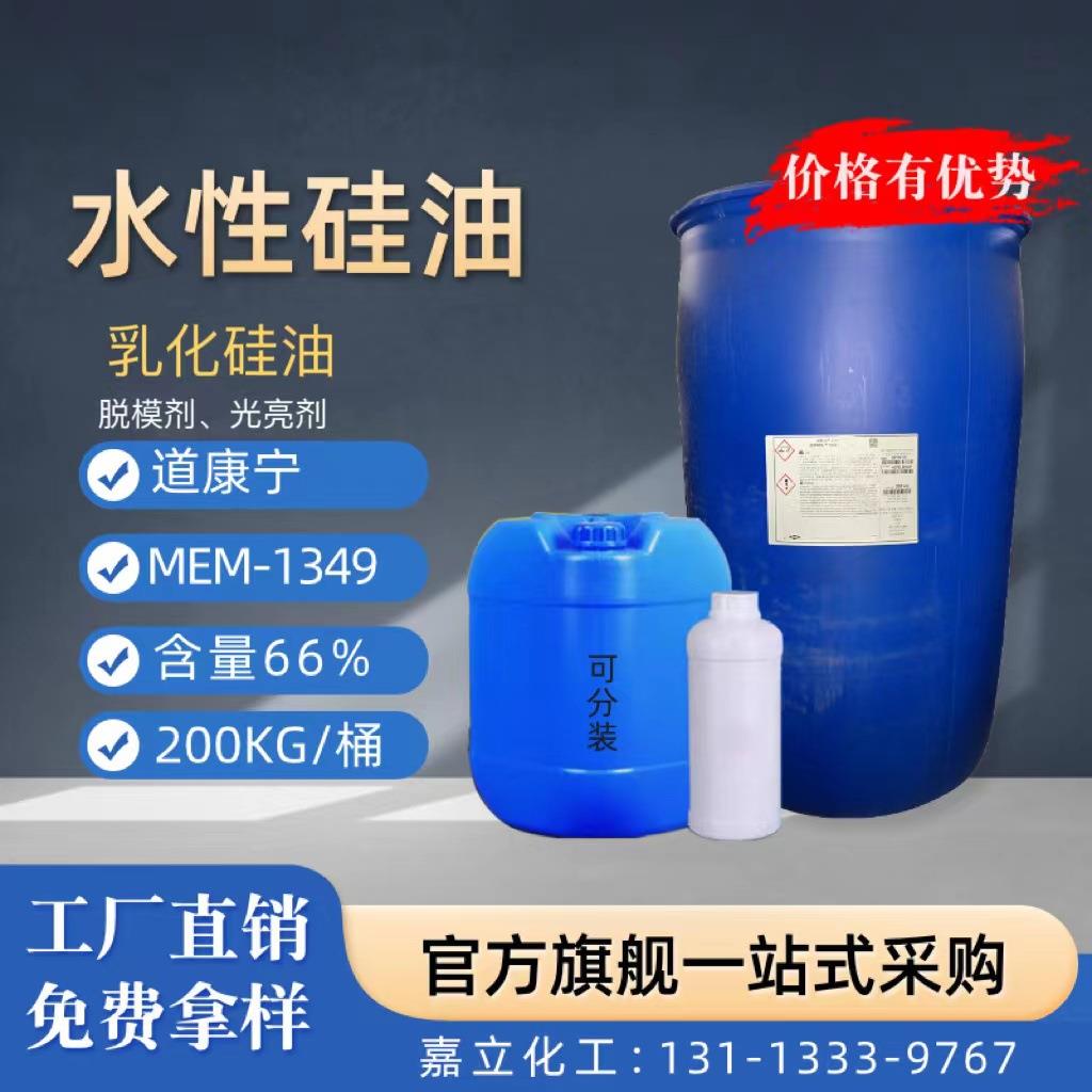 道康宁乳化硅油 1349水性硅油 0349硅油 脱模抛光剂日化硅油乳液