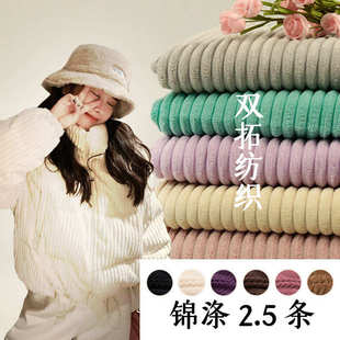 抽条绒 粗条绒 2.5坑条柔软保暖 锦涤2.5条 灯芯绒