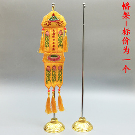 禅修用品佛具法器僧服牌位寺院，佛堂布艺绣品，经幢挂幡佛门佛幡幡架