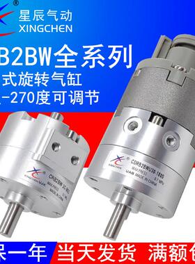 星辰气动CRB2BW叶片式旋转摆动气缸CDRB2BWU15/20/30/40-90度180S
