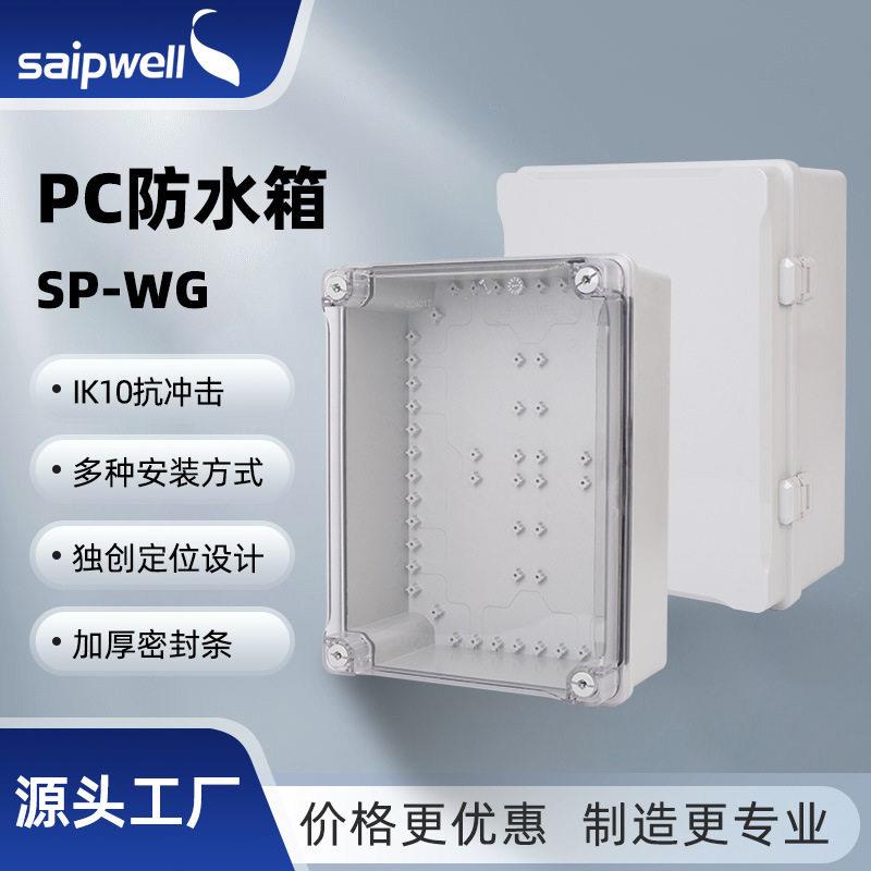 斯普威尔配电箱塑料防水箱IP66工程监控基业箱户外搭扣密封端子箱