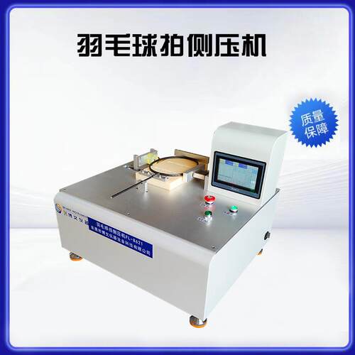 羽毛球拍侧压试验机匹克球拍打力寿命测试机网球拍缠绕测试设备