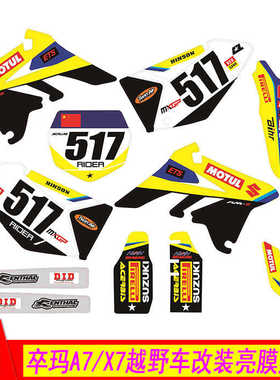 卒玛A7 X7越野摩托车改装外壳黄色亮膜贴花 贴纸 贴膜 A7X7贴花