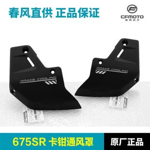 原装品质摩托车675SR-R前卡钳通风罩保护罩外壳护板导流罩
