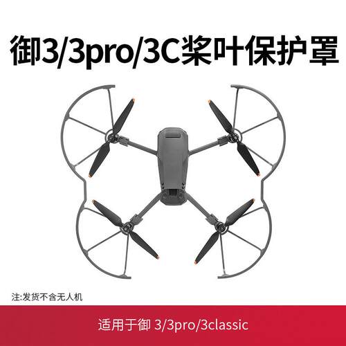 适用大疆御3桨叶床包配件Mavic3pro螺旋桨防撞圈环脚架起落架
