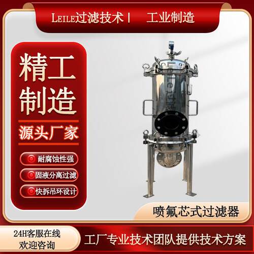 喷氟芯式过滤器耐高温强酸强碱溶剂过滤设备喷涂聚四氟乙烯过滤器