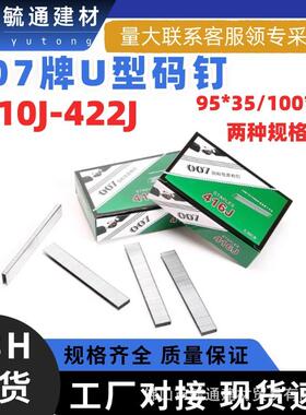 007牌现货U型码钉枪钉气动枪钉410J413J416J419J422J
