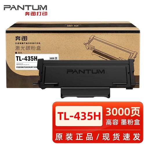 奔图原装TL-435粉盒P3365DN/P3385DN/M7165DN/M7185DN打印机硒鼓