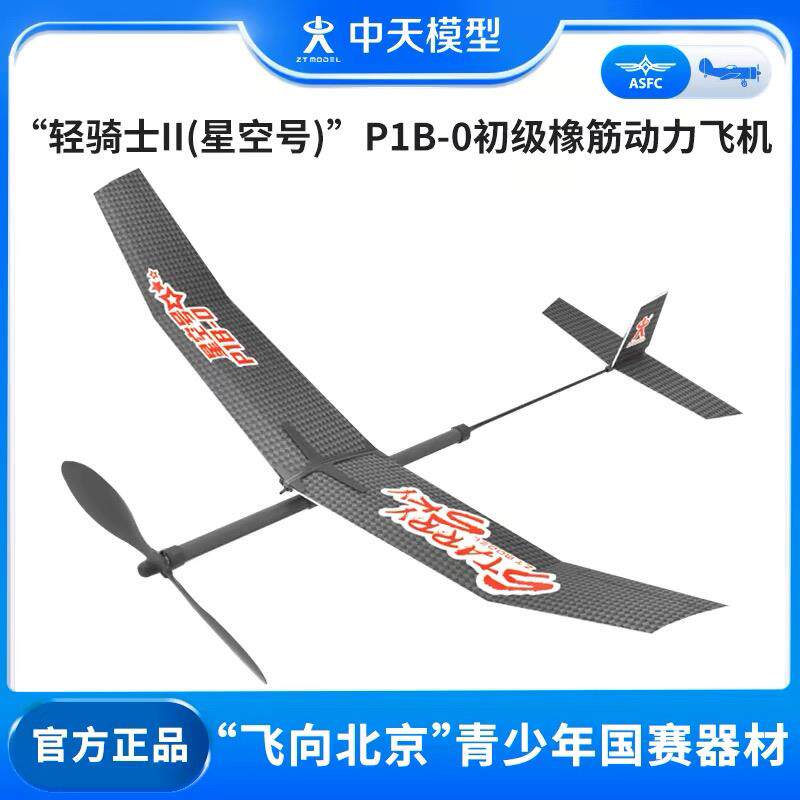 中天模型  轻骑士II星空号P1B-0 初级橡筋动力飞机玩具泡沫手抛