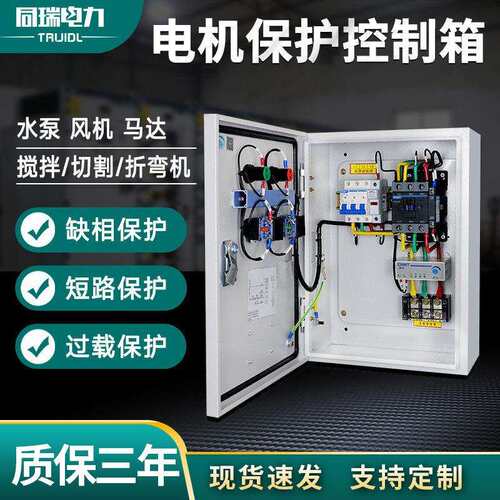 电机启动控制箱380V三相保护箱通风机水泵开关4KW配电柜7.5缺相过
