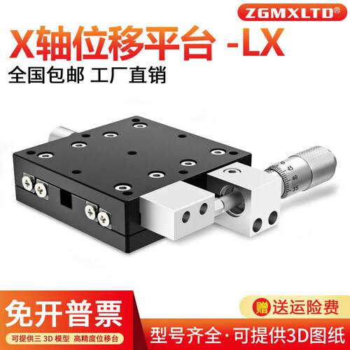 X轴位移平台铣床微调平移台移动光学十字LX60/40/90/125精密