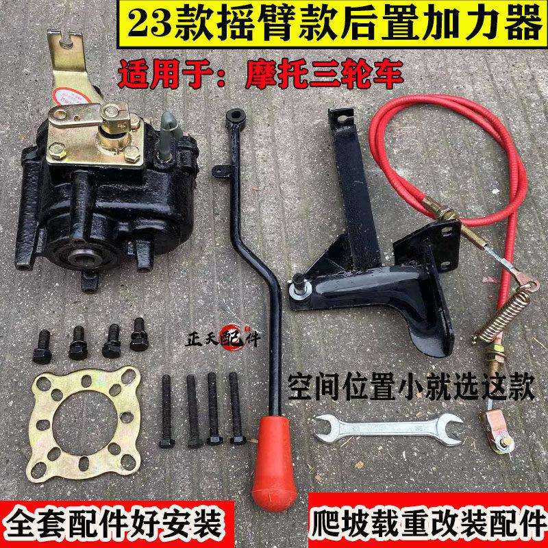 三轮车通用后置铸铁直拉摇臂款加力器高低裆负副变速半档增力爬坡