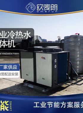 和面用冷热水空气能热泵系统冷水2度恒温热水25度热泵一体机