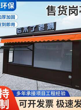 售货岗亭户外景区可移动钢结构岗亭商业街夜市售卖集装箱移动房