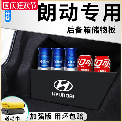 北京现代朗动汽车内饰用品大全改装饰配件后备箱隔板储物箱收纳盒