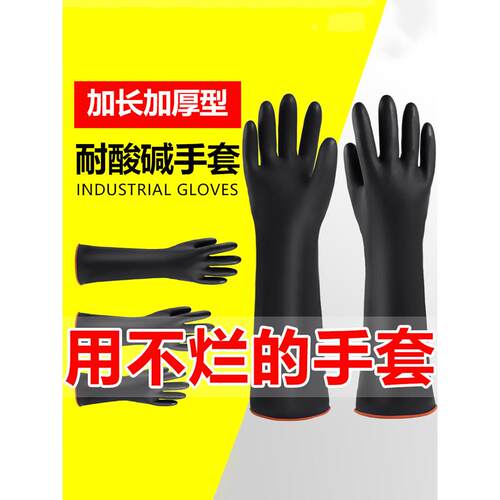 工业手套耐酸碱橡胶防水防腐蚀乳胶劳保耐磨加厚加长工作男士
