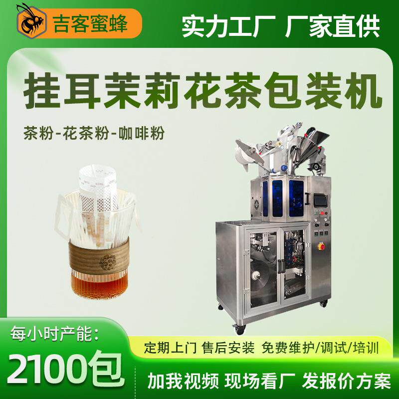 茉莉花茶乌龙茶粉包装机全自动挂耳普洱包装机红茶绿茶粉包装机