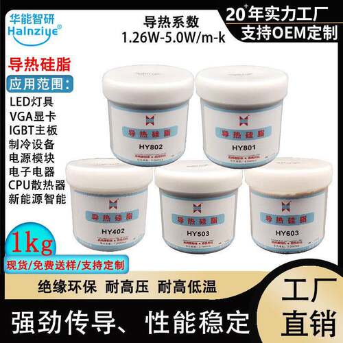 华能智研led导热膏罐装1kg高导热硅脂电脑cpu耐温散热膏1.26-5.0W