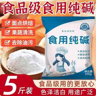 食用纯碱家用食品级食用纯碱粉碱面做烤馍烤馒头去油污官方小苏打