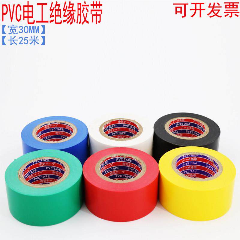 电工胶带加宽3公分30mm25m绝缘pvc彩色黑色电气配件阻燃防水胶布图片