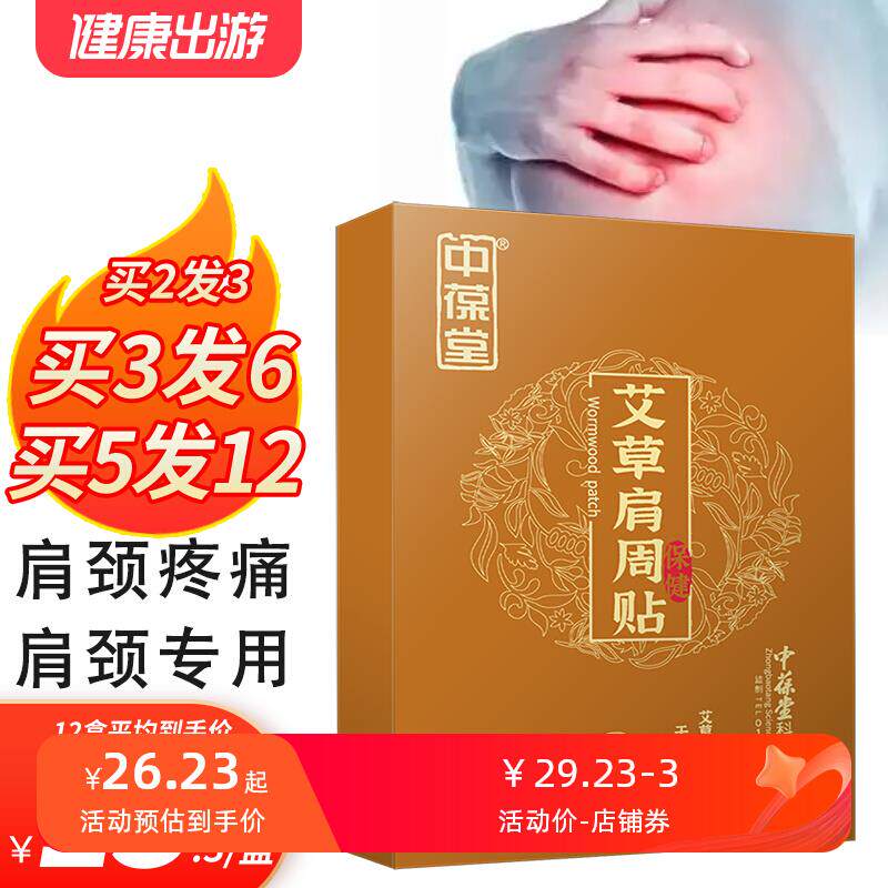 中葆堂艾草肩周贴正品肩颈关节贴热敷酸痛贴肩周炎发热艾叶贴9210