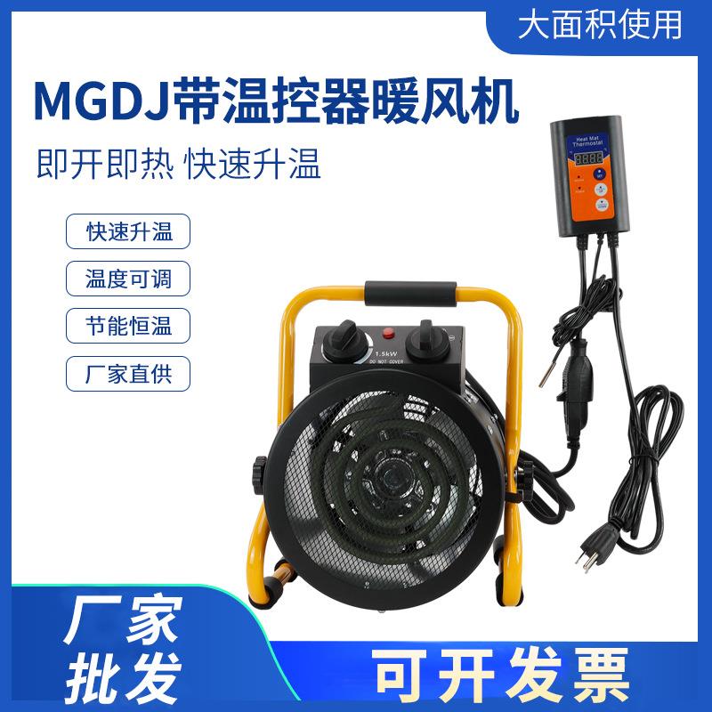 MGDJ-1.5KW带温控器取暖器 工业暖风机速热家用小太阳暖气热风扇