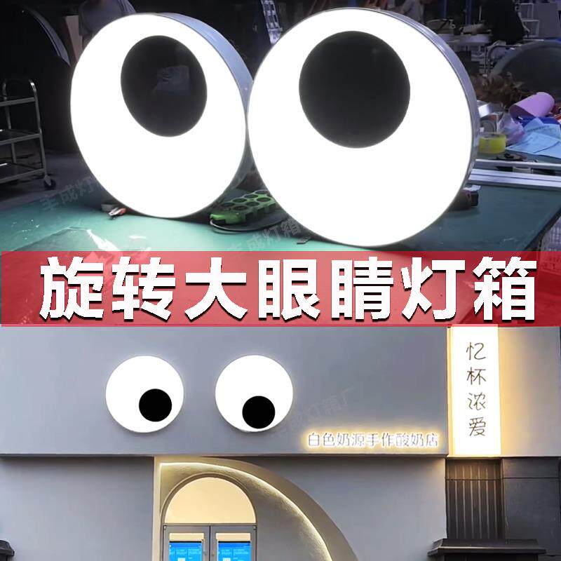 会动的眼睛灯箱网红创意门头招牌定制户外旋转跳动打卡灯光装置