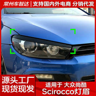 2017前大灯灯眉外饰车贴改装 2008 Scirocco 适用大众尚酷