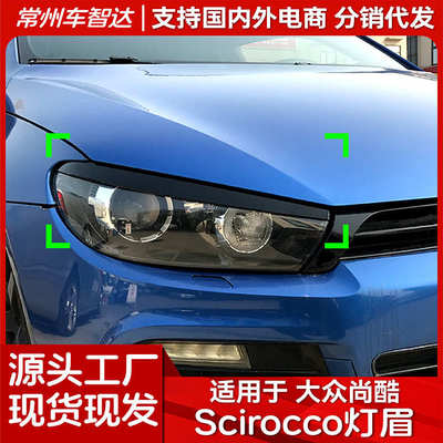 适用大众尚酷 Scirocco 2008-2017前大灯灯眉外饰车贴改装