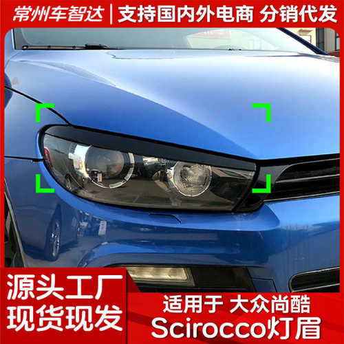 -酷适用大众2017灯尚眉贴前大灯车改装 饰scirocco外2008