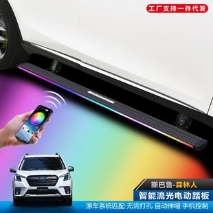 适用于斯巴鲁森林人电动踏板XV自动伸缩改装 流光灯外侧脚配件