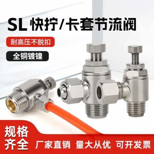 全铜镀镍快拧节流阀金属管卡套调速阀接头SL6-01/M5/8-02/10-03