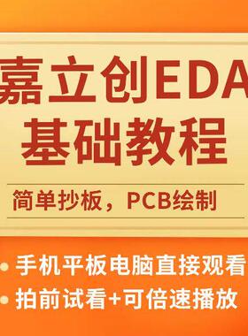 嘉立创EDA基础教程抄板PCB绘制原理图反推课程