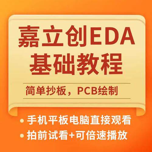 嘉立创EDA基础教程抄板PCB绘制原理图反推课程