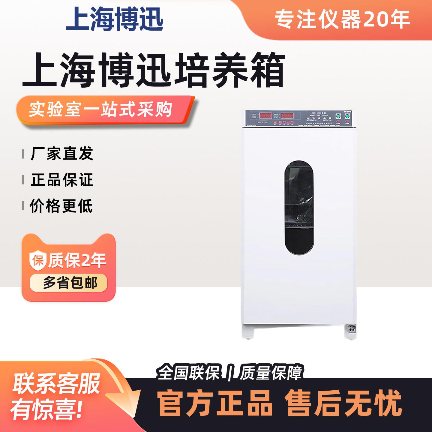 博迅SPX-100B-Z/150B/生化霉菌培养箱微生物恒温试验箱实验室静电