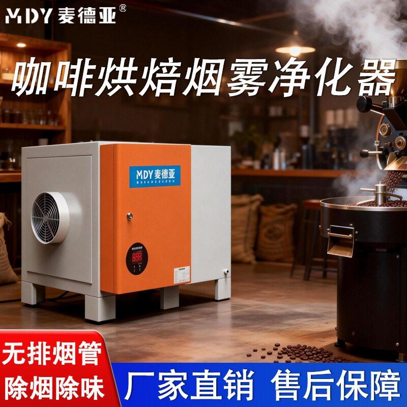 咖啡烘焙机专用烟雾净化器商用静电式除烟设备处理烘焙废气异味