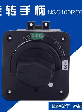 NSC100ROTDS电源开关联锁开门断电施耐得塑壳断路器直接旋转手柄