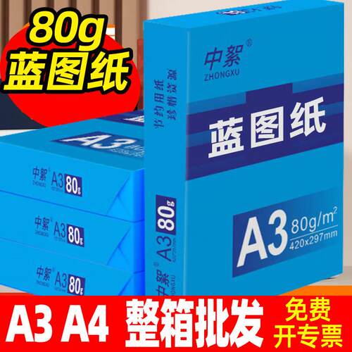 数码蓝图纸a3双面蓝色打印纸500张80ga4绘图纸A0 A1工程纸整箱