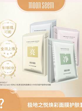 moonseem极地之悦焕彩面膜护肤套组提亮抗皱平衡水油敏感肌适用